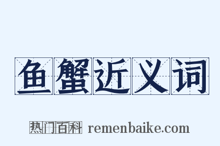 鱼蟹近义词是什么意思的图片